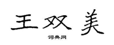 袁強王雙美楷書個性簽名怎么寫