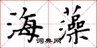 周炳元海藻楷書怎么寫