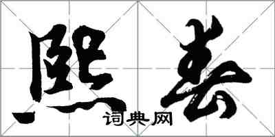 胡問遂熙春行書怎么寫