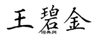 丁謙王碧金楷書個性簽名怎么寫