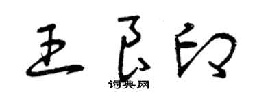 曾慶福王良印草書個性簽名怎么寫