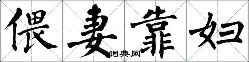 翁闓運偎妻靠婦楷書怎么寫