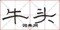 駱恆光牛頭隸書怎么寫