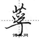 田英章寫的硬筆行書莩