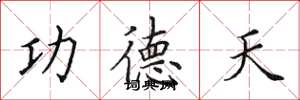 田英章功德天楷書怎么寫