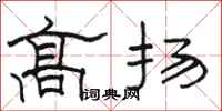 駱恆光高揚隸書怎么寫
