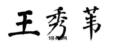 翁闓運王秀葦楷書個性簽名怎么寫