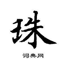 轉輪聖王經寫的珠