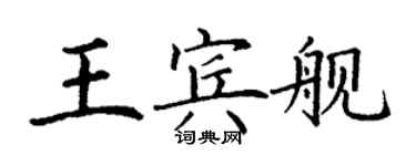 丁謙王賓艦楷書個性簽名怎么寫