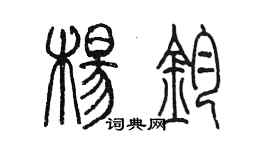 陳墨楊鈞篆書個性簽名怎么寫