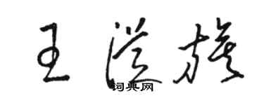 駱恆光王從旗草書個性簽名怎么寫