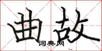 駱恆光曲故楷書怎么寫