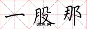 荊霄鵬一股那楷書怎么寫