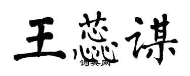 翁闓運王蕊謀楷書個性簽名怎么寫