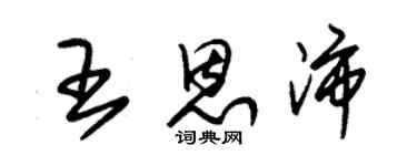 朱錫榮王恩沛草書個性簽名怎么寫