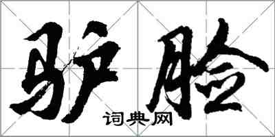 胡問遂驢臉行書怎么寫