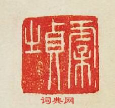 “虞貞之”篆刻印章