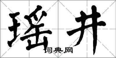 翁闓運瑤井楷書怎么寫