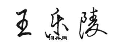 駱恆光王樂陵行書個性簽名怎么寫