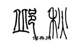 陳墨邱秋篆書個性簽名怎么寫