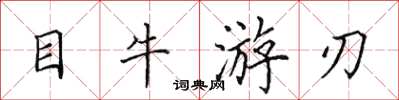 田英章目牛遊刃楷書怎么寫