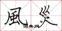 駱恆光風災楷書怎么寫