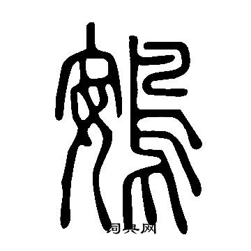 說文解字寫的鴳