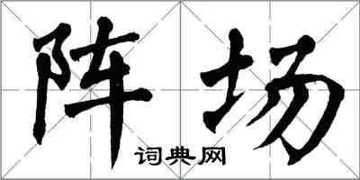 翁闓運陣場楷書怎么寫