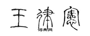 陳聲遠王律憲篆書個性簽名怎么寫