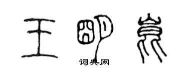 陳聲遠王明昆篆書個性簽名怎么寫