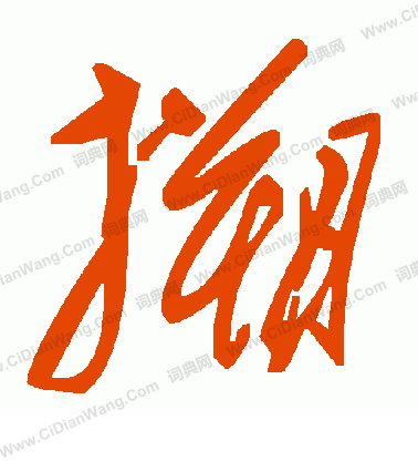 桎隸書書法_桎字書法_隸書字典