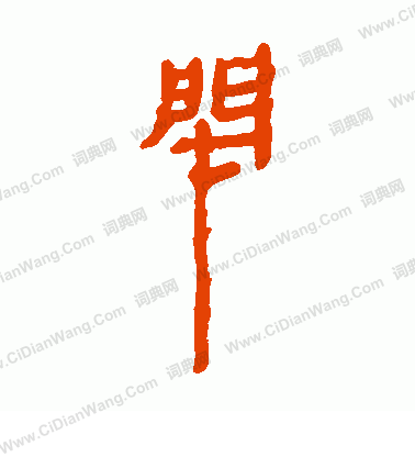 寫的馬王堆帛書