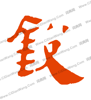 馬王堆帛書寫的銳