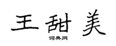 袁強王甜美楷書個性簽名怎么寫