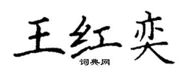 丁謙王紅奕楷書個性簽名怎么寫