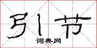范連陞引節隸書怎么寫