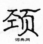 駱恆光寫的硬筆隸書頸