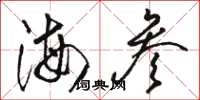駱恆光海參草書怎么寫