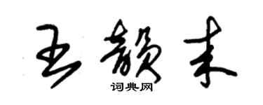 朱錫榮王韻來草書個性簽名怎么寫