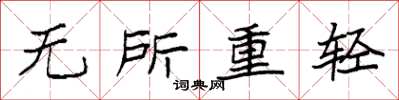 袁強無所重輕楷書怎么寫
