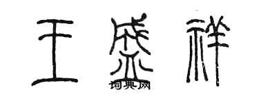 陳墨王盛祥篆書個性簽名怎么寫