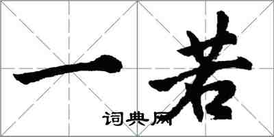 胡問遂一若行書怎么寫