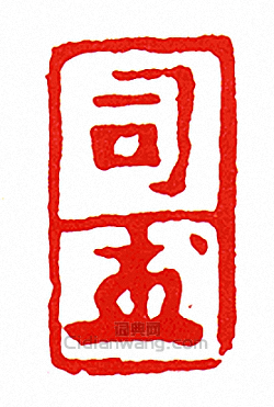 “司-押-”篆刻印章