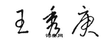 駱恆光王秀庚草書個性簽名怎么寫