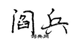 曾慶福閻兵行書個性簽名怎么寫