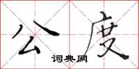 黃華生公度楷書怎么寫