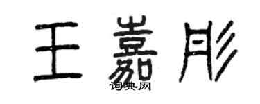 曾慶福王嘉彤篆書個性簽名怎么寫