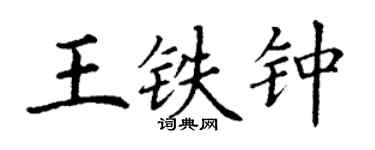 丁謙王鐵鐘楷書個性簽名怎么寫