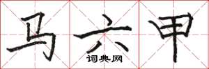 駱恆光馬六甲楷書怎么寫