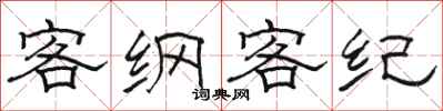 駱恆光客綱客紀隸書怎么寫
